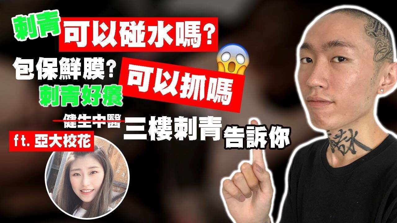 【刺青小教室】EP07.刺青師告訴你終極保養2.0！不照做就等著截肢？！