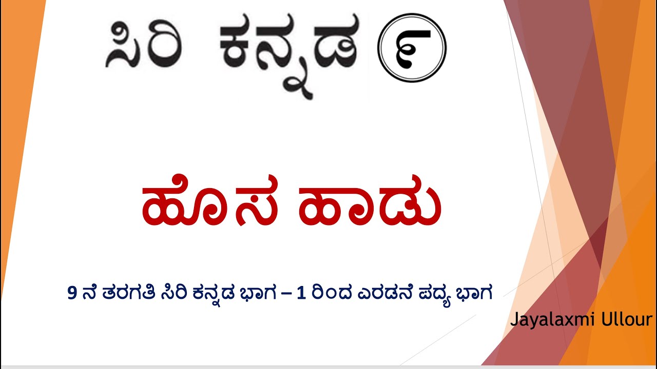 ಹೊಸ ಹಾಡು - Hosa Hadu