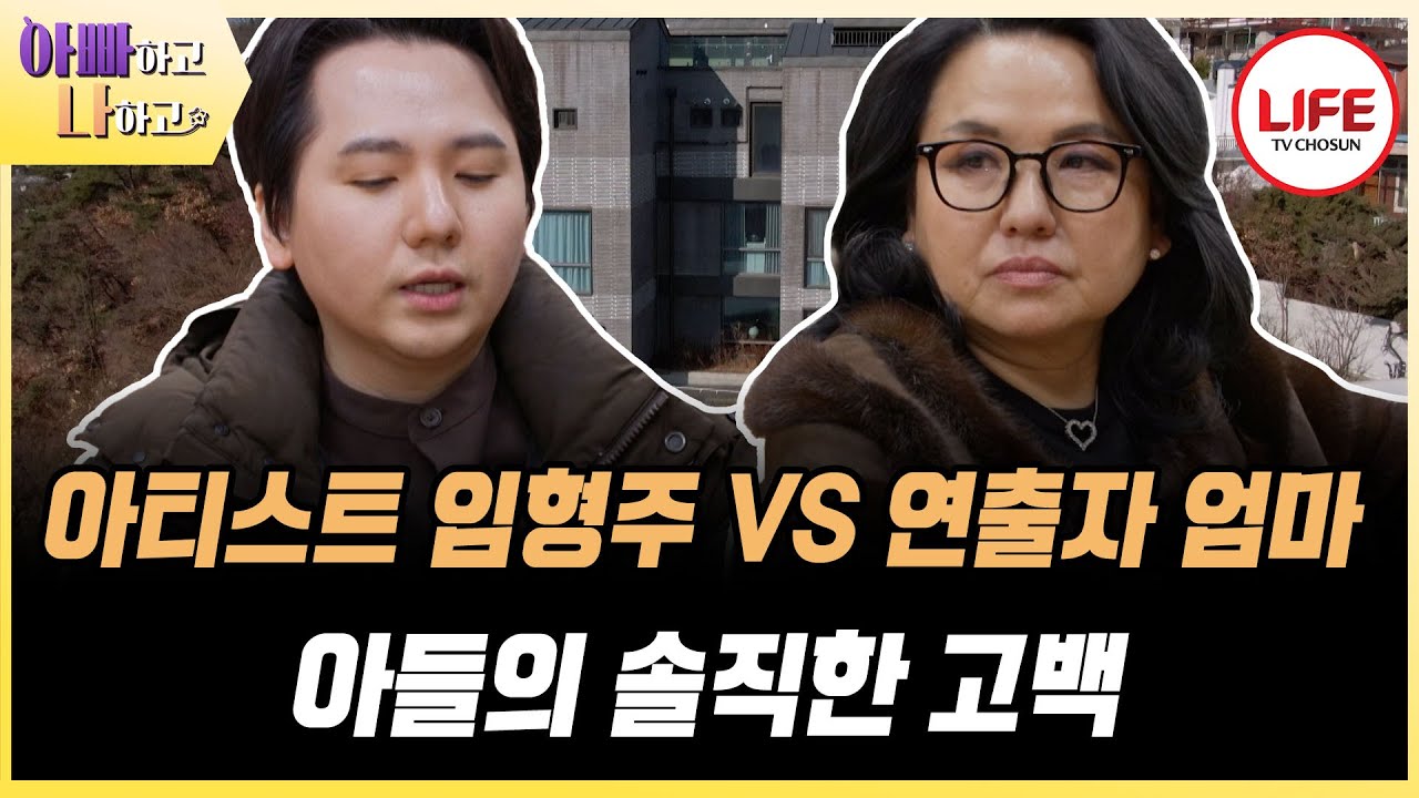 [#아빠하고나하고] 아직도 공연하는 게 무서운 아들 임형주를 이해하지 못하는 엄마? (TV CHOSUN 260128 방송)
