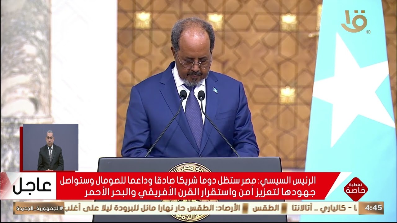 مؤتمر صحفي مشترك للرئيس السيسي ونظيره الصومالي حسن شيخ محمود