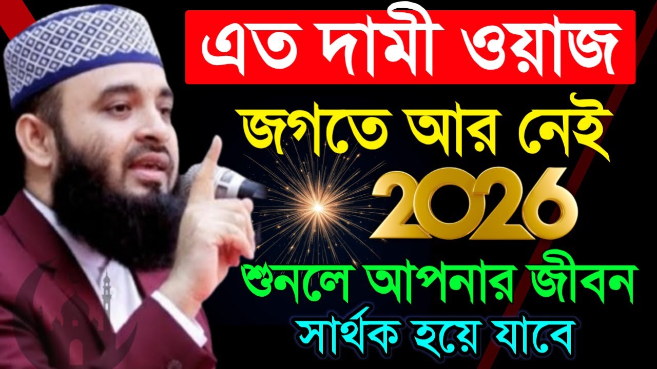✔🔴এত দামী ওয়াজ আপনি আগে আর কখন শুনেননী শুনলে মন ভালো হয়ে যাবে=Mizanur Rahman Azhari/তাং=Feb 2, 2026