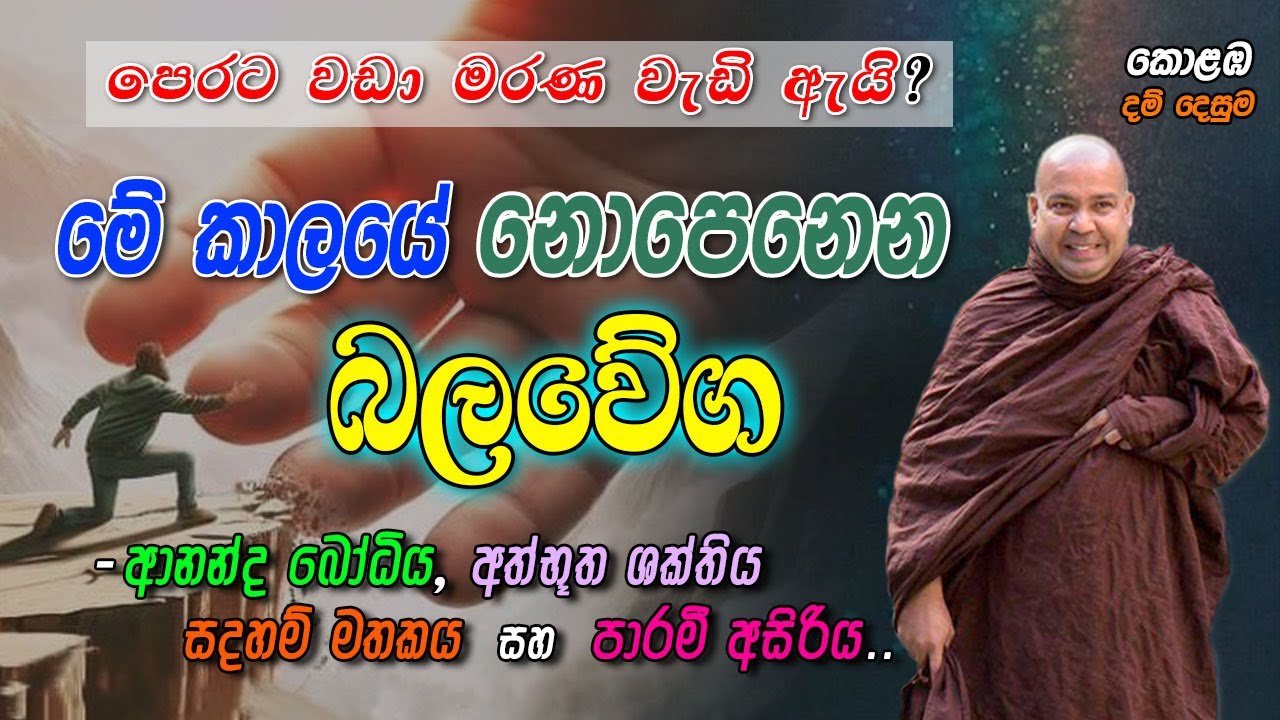 මේ කාලයේ නොපෙනෙන බලවේග(පෙරට වඩා මරණ වැඩි ඇයි?)ආනන්ද බෝධිය, අත්භූත ශක්තිය, සදහම් මතකය සහ පාරමී අසිරිය