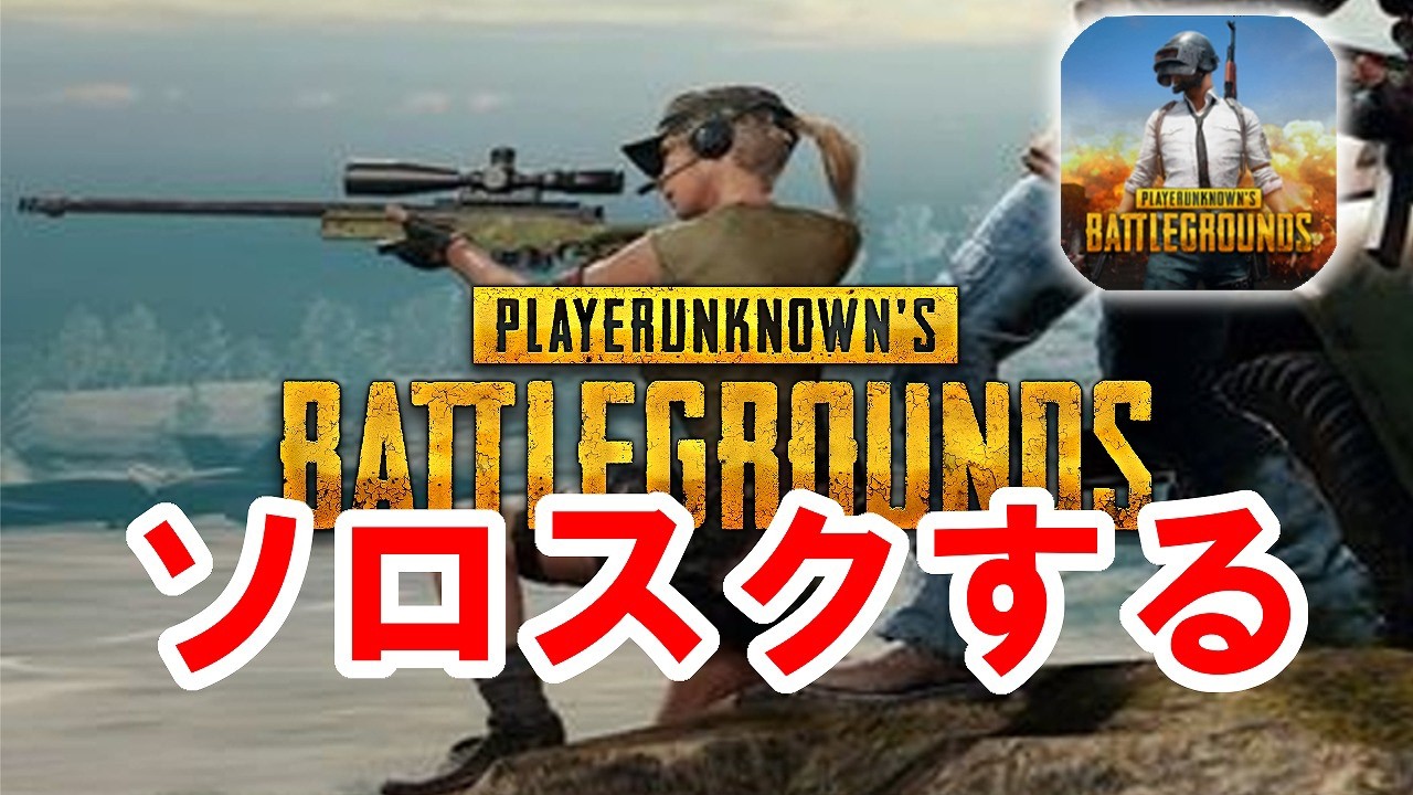 【PUBG】ソロスクします  Solo vs Squads【せかめん】