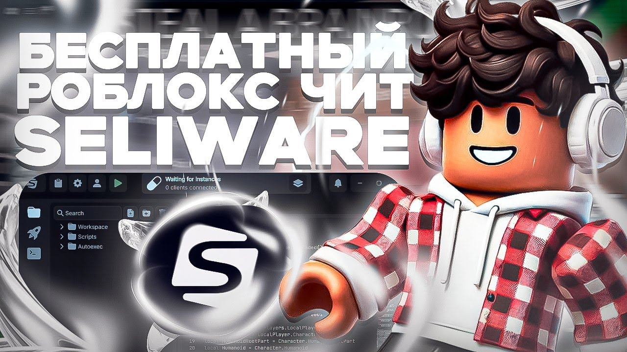 БЕСПЛАТНЫЙ РОБЛОКС ЧИТ SELIWARE! - Полная Инструкция Установки ROBLOX ЧИТЫ НА ПК