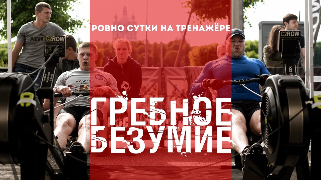 Суточный гребной марафон: инструкция для победителя | Большой лайфхак | NONSTOP 24 OPENAIR - 2018