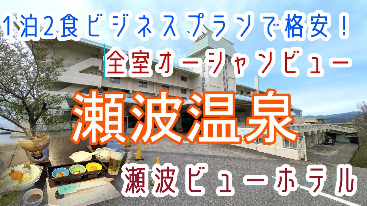 新潟【瀬波温泉】全室オーシャンビュー日本海望む露天風呂！「瀬波ビューホテル」に宿泊