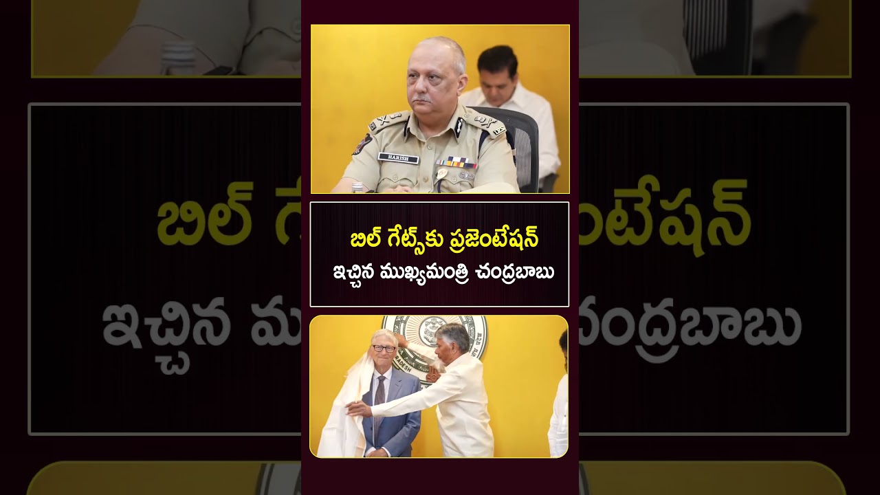 బిల్ గేట్స్&zwnj; అమరావతి పర్యటన చారిత్రాత్మకం, ఆంధ్రప్రదేశ్ అభివృద్ధికి ఈ పర్యటన దోహదం చేస్తుంది.