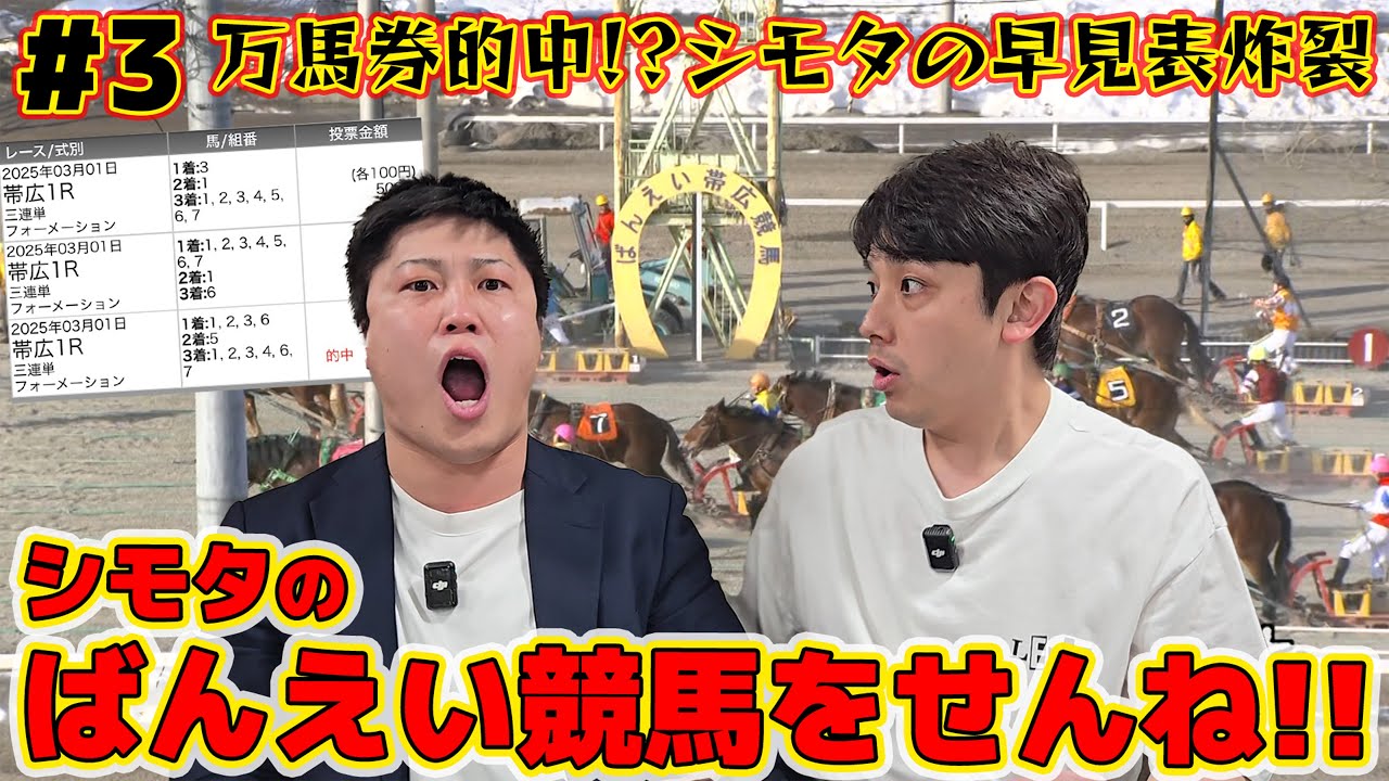 #3【ばんえい競馬】万馬券的中！？ついに…シモタの早見表が炸裂か