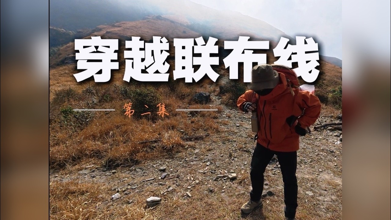 联布线第二集 这是在我心目中广东无与伦比的徒步路线，你认为呢？