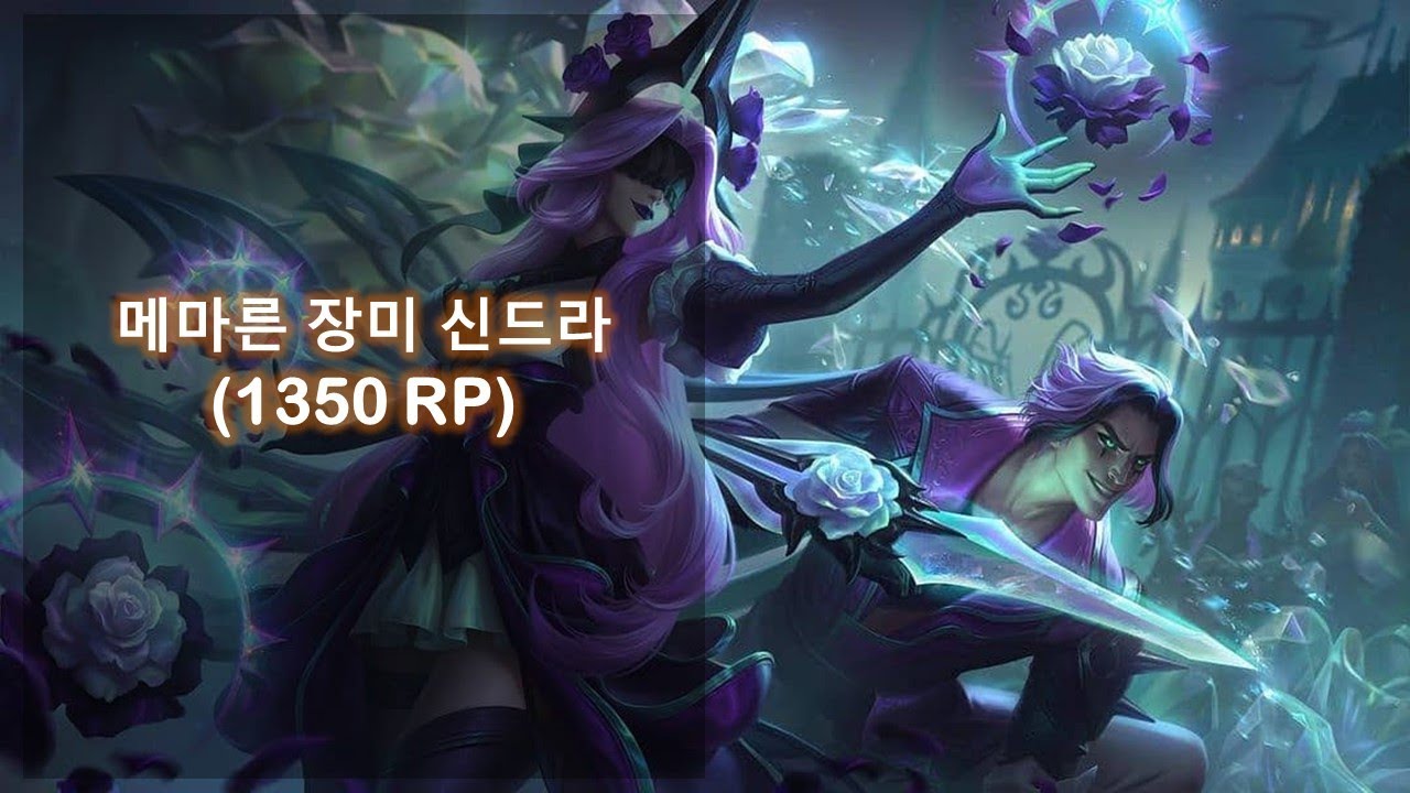 메마른 장미 신드라 스킨 (Withered Rose Syndra Skin)