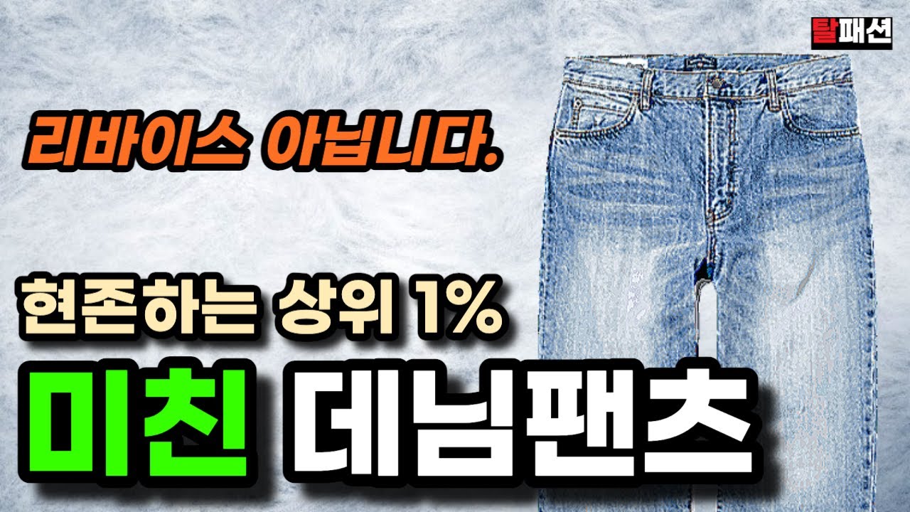모르면 200% 후회하는 데님팬츠 데님자켓 추천. 리바이스 청바지 아닙니다.