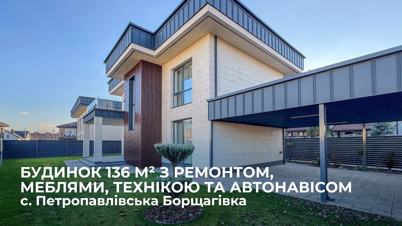 Будинок 136 м², з ремонтом, меблями та технікою, в с. Петропавлівська Борщагівка