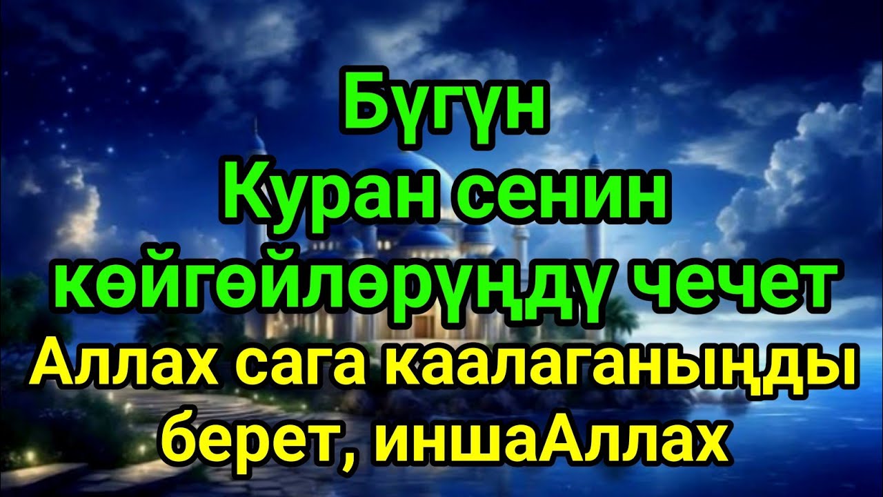 КУРАНДЫ УКАЛЛА ТААЛА САГА КААЛАГАН НЕРСЕҢДИ БЕРЕТ