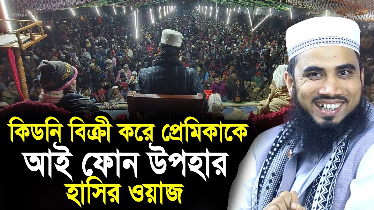 কিডনি বিক্রী করে প্রেমিকাকে আইফোন উপহার ! Golam Rabbani Waz 2026