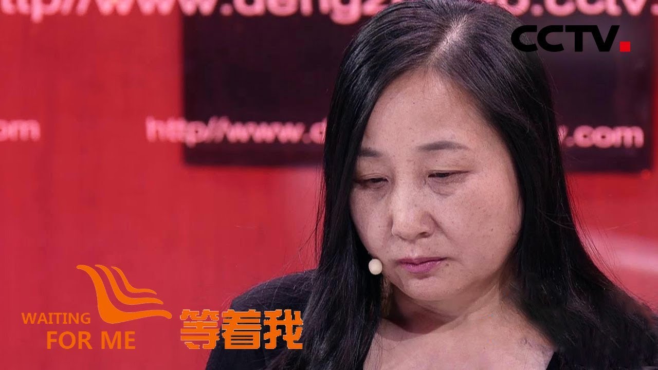 《等着我 第四季》 “公主妈妈”变成“灰姑娘” 寻子信念支撑病躯永不倒下 20181106 | CCTV