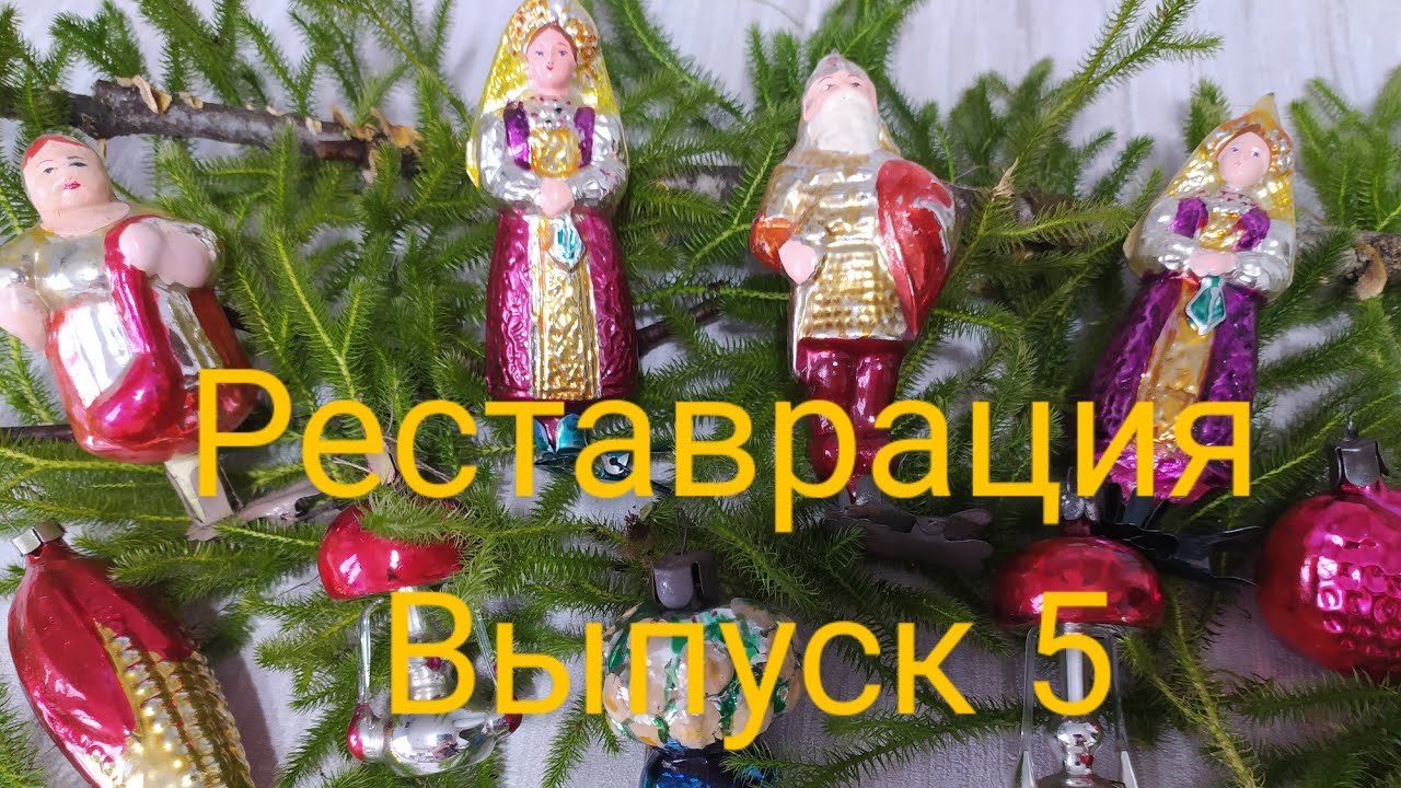 Реставрация лакокрасочного покрытия на антикварной ёлочной игрушке.
