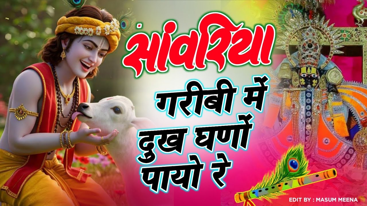 गरीबी में दुख घणों पायो रे सांवरिया \\ GARIBI ME DUKHA GHANO PAYO RE SANWARIYA \\ RATAN RAO