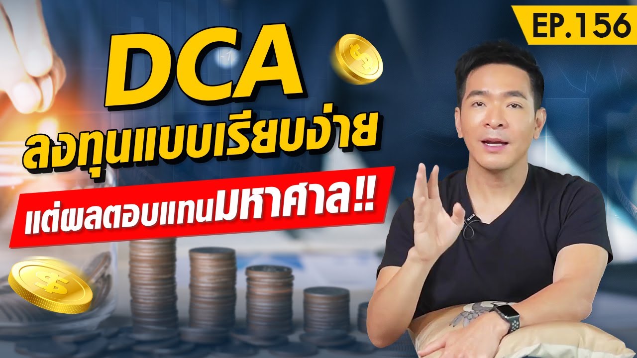 DCA วิธีลงทุนที่จะเอาชนะสภาวะตลาดได้ทุกรูปแบบ !! | Money Matters EP.156