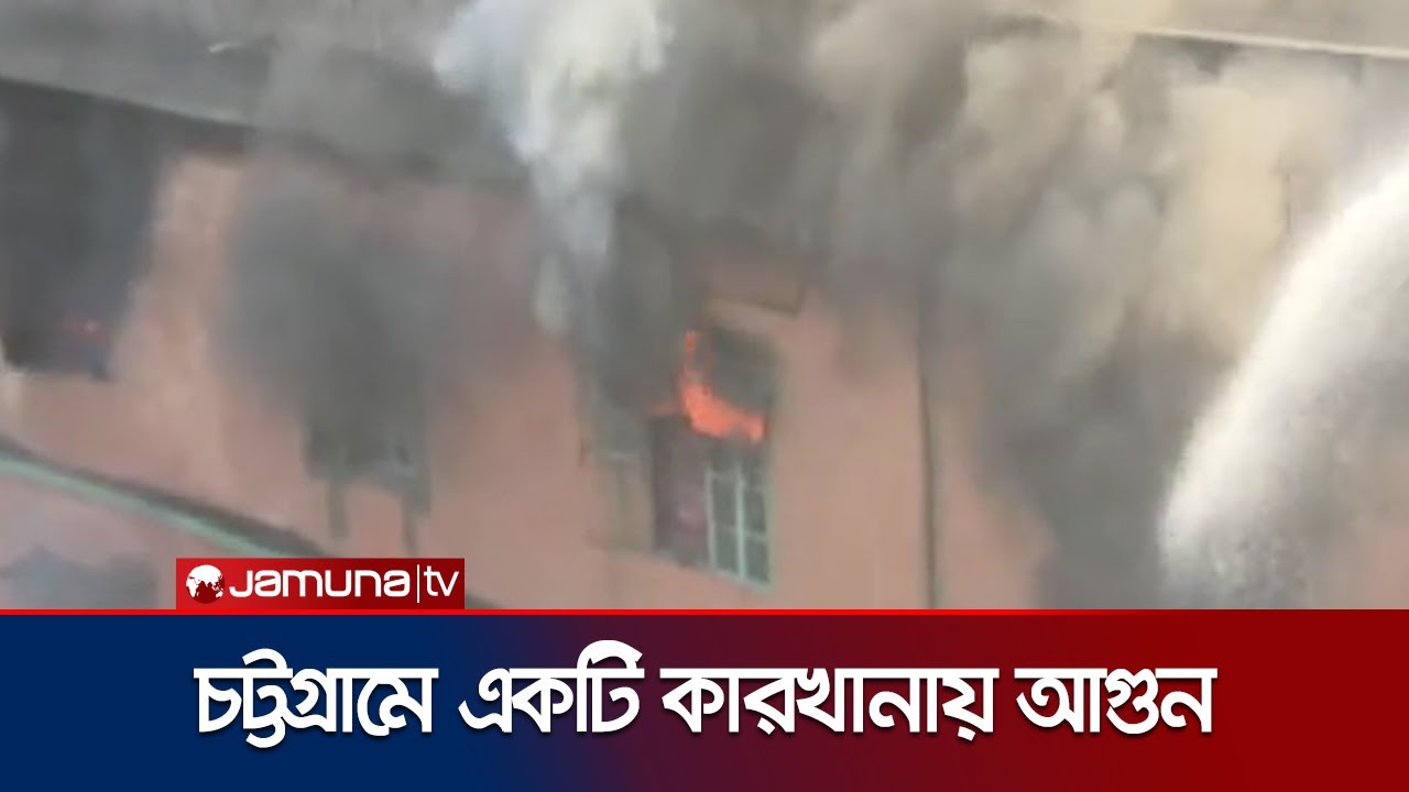 চট্টগ্রামে একটি কারখানায় ভয়াবহ আগুন, নিয়ন্ত্রণে ৭ ইউনিট | CTG Fire | Jamuna TV