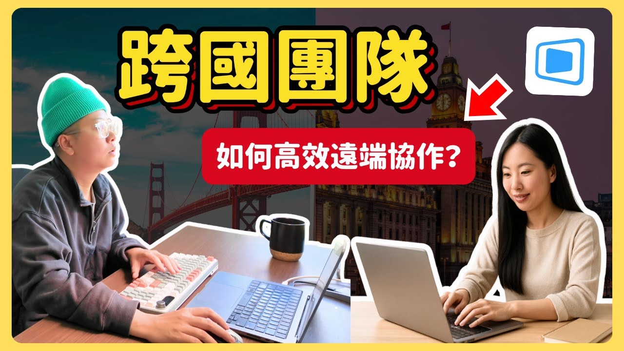 【遠端團隊協作】如何低成本但高效的管理跨國團隊？