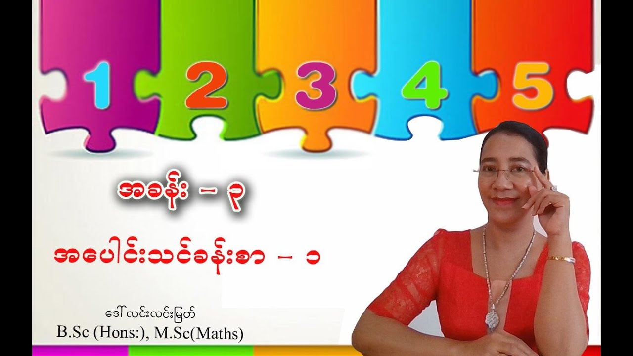 Grade-2 Maths (အခန်း-၃) အပေါင်းသင်ခန်းစာ-၁ (အပိုင်း-၁)