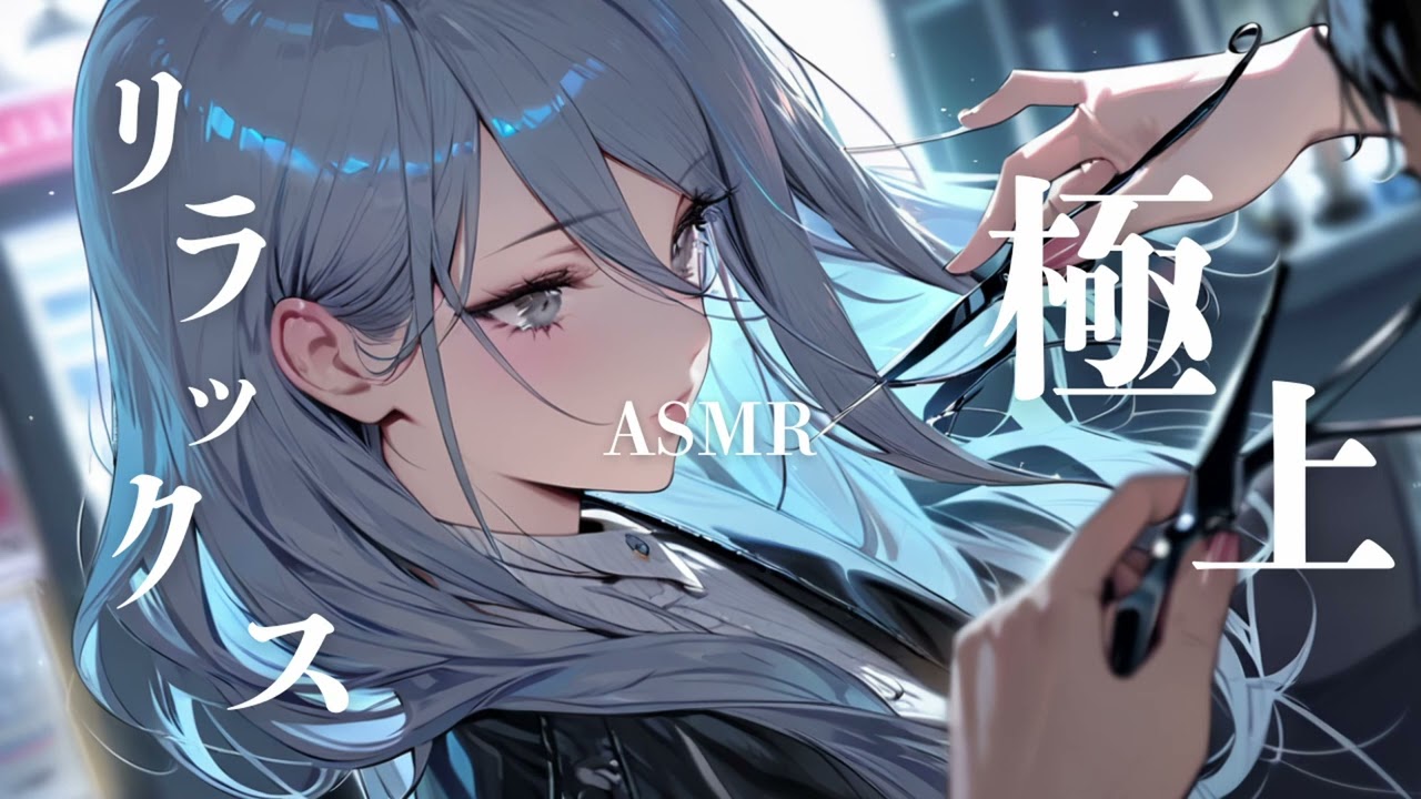 ASMR｜眠くなる美容室｜やさしいヘアカットと耳かき