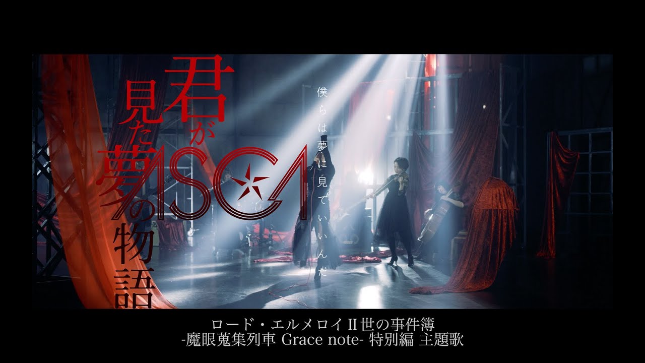 「ロード・エルメロイⅡ世の事件簿 -魔眼蒐集列車- Grace note」特別編主題歌　「君が見た夢の物語」 ASCA ／ The Case Files of Lord El-Melloi II