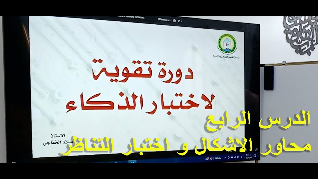 محاور الاشكال الهندسية و اختبار الانعكاس و اختبار التناظر الدرس الرابع شرح وحل اسئلة اختبار الذكاء
