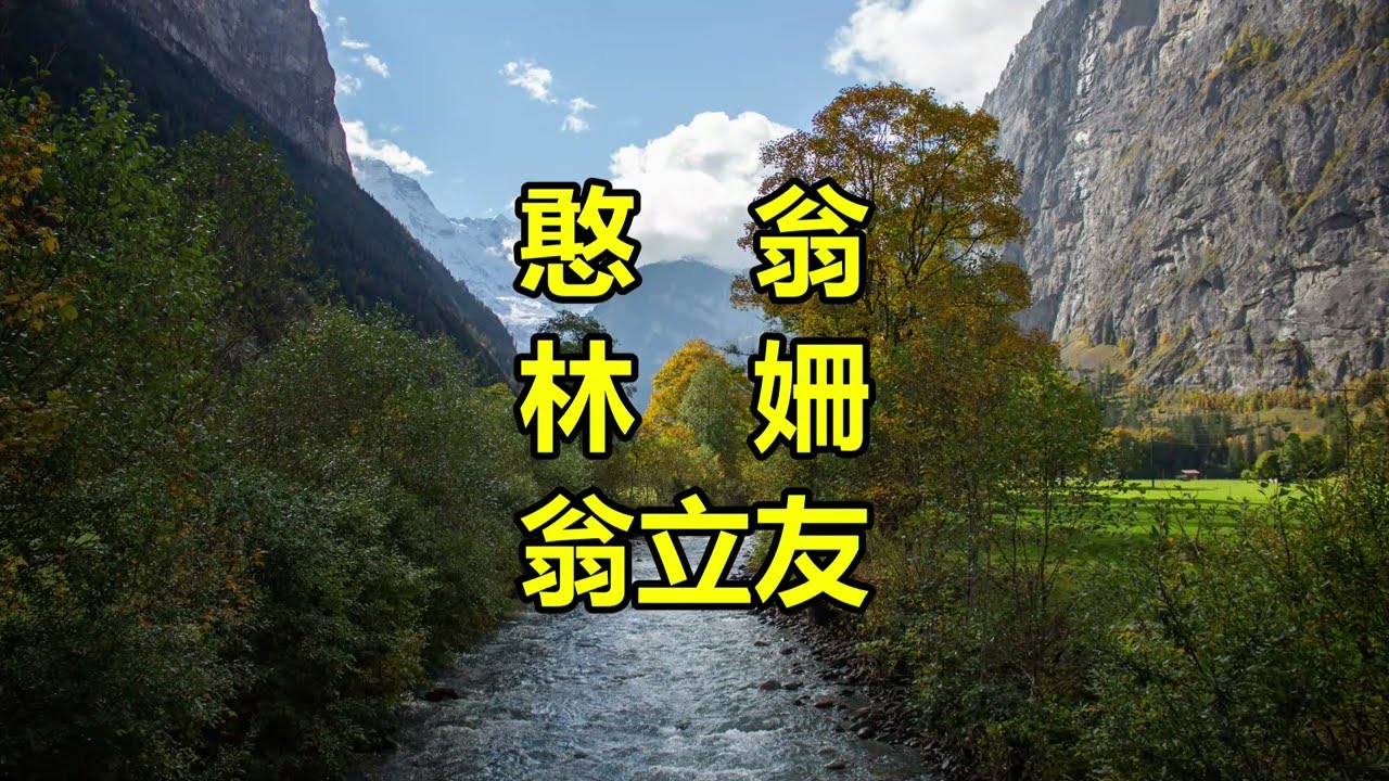 憨翁（翁立友）（林姍）