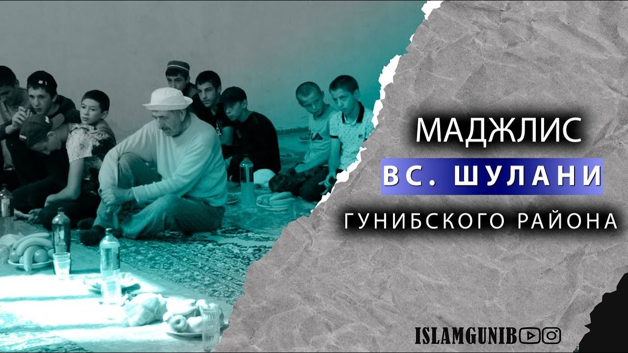 Маджлис в с. Шулани.