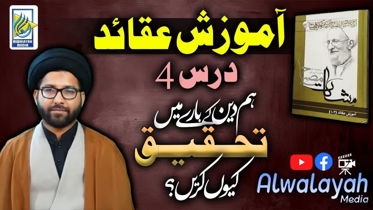Lec 4 Foundations of Islamic Belief (Aqaid) –deen ky bary ma tahqeeq kio  | Urdu Lecture Series