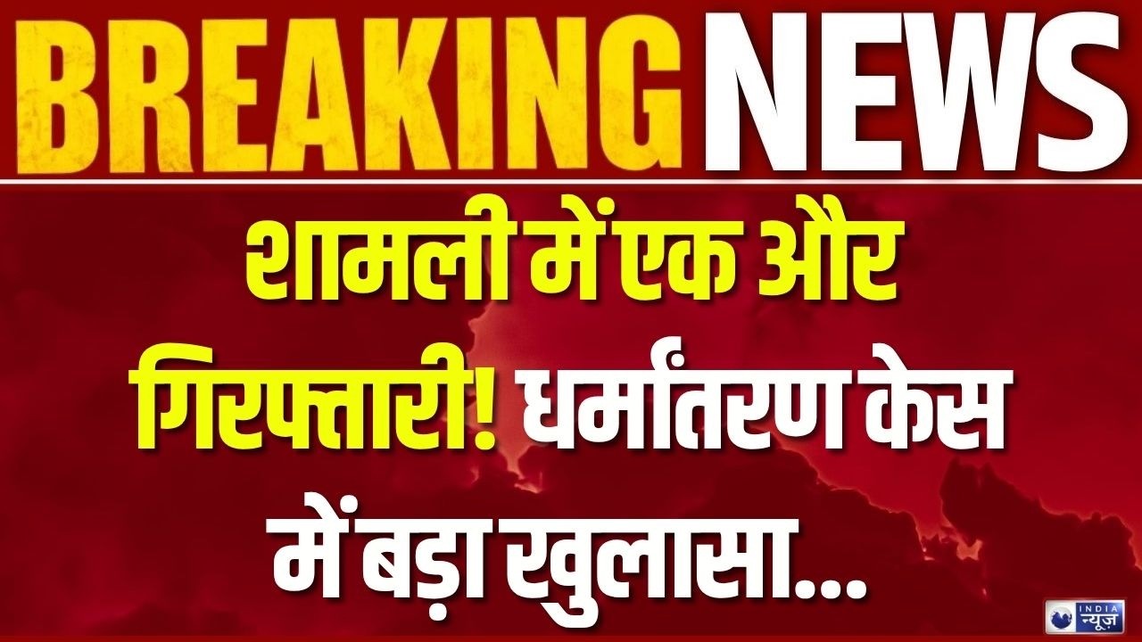 Shamli Conversion Case: एक और आरोपी गिरफ्तार, चांदनी कुरैशी के रिश्तेदार पर कार्रवाई | India News |