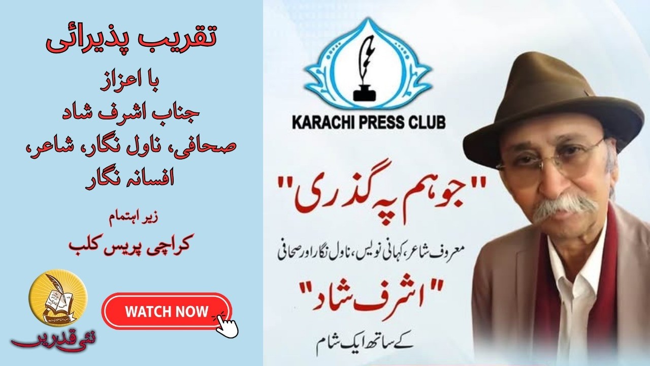 An Evening With Ashraf Shad | A Living Legend Of Jounralism | Urdu Fiction And Poetry | Nai Qadrein.