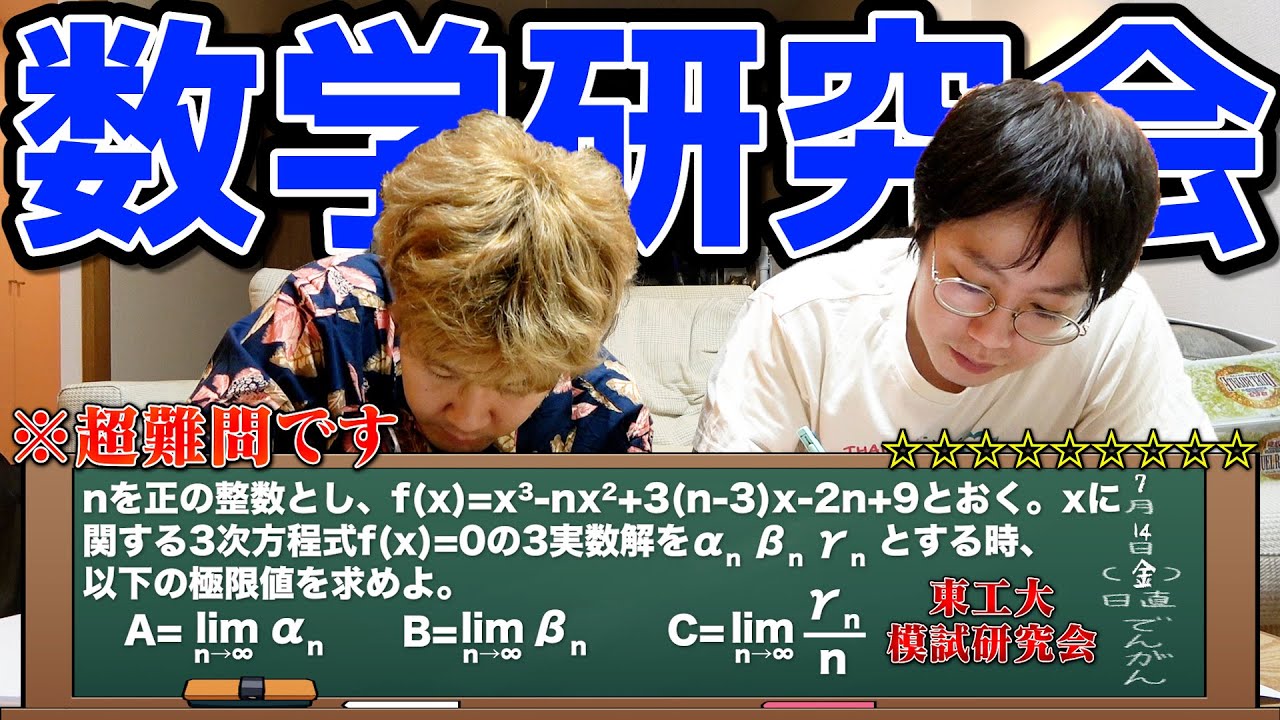 【難問研究】数学科のキムと東工大の模試作問サークルの問題やったら、ガチの難問すぎて草生えたwwwww