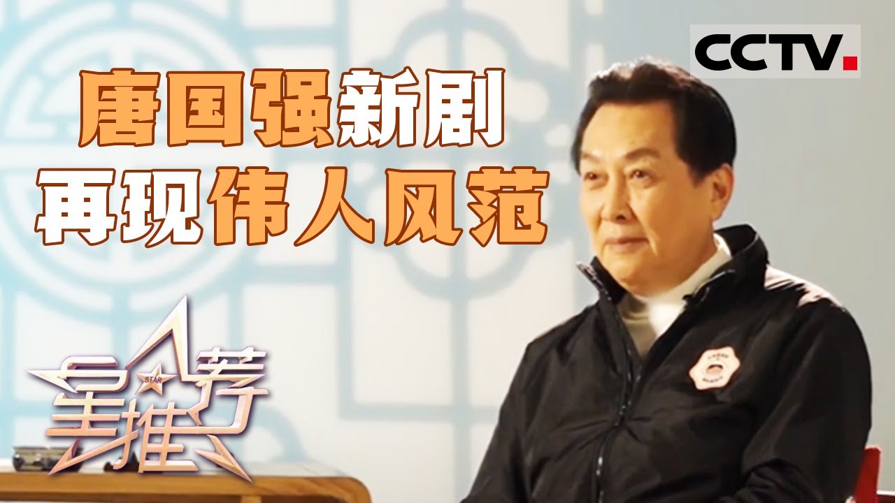 《星推荐》革命史诗如何重燃新时代激情？20240414【CCTV电视剧】