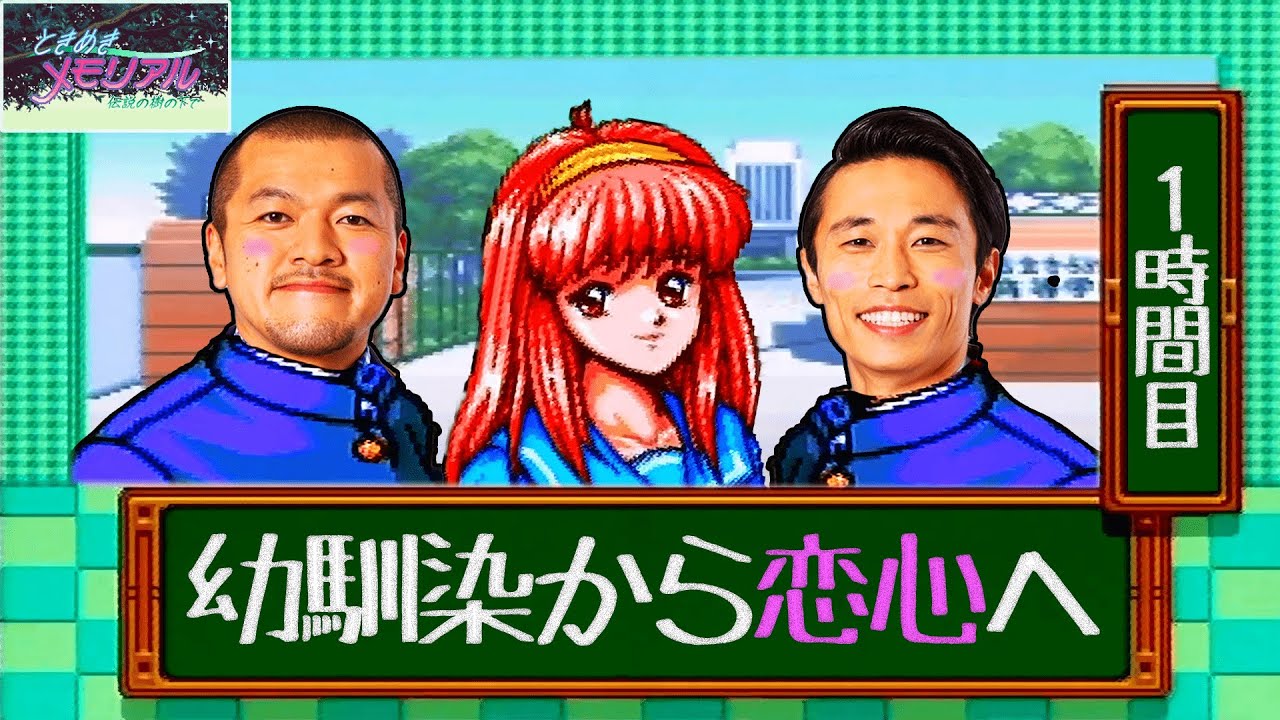 【ときメモ #1】自称「恋愛マスター」まなぶの恋愛術を大公開！