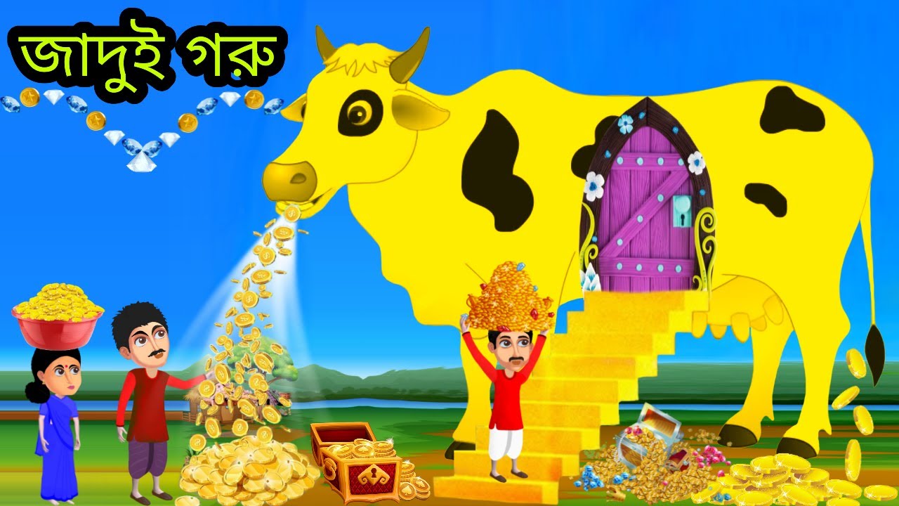 জাদুই সোনার গরু |Tha Magical Golden Cow |&nbsp;Rupkothar Golpo, Jadur Guru Cartoon | জাদুর&nbsp;গরু, গরু গল্প