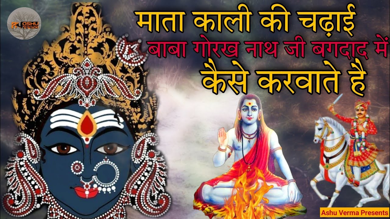माता काली की चढ़ाई बाबा गोरख नाथ जी बगदाद में कैसे करवाते है l Karmvir nath & Party ( Bitha Gaddi )