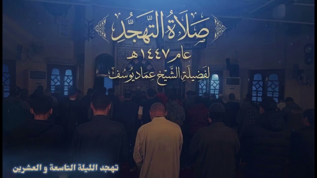 تهجد الليلة التاسعة والعشرين | من عام 1447 | لفضيلة الشيخ عماد يوسف