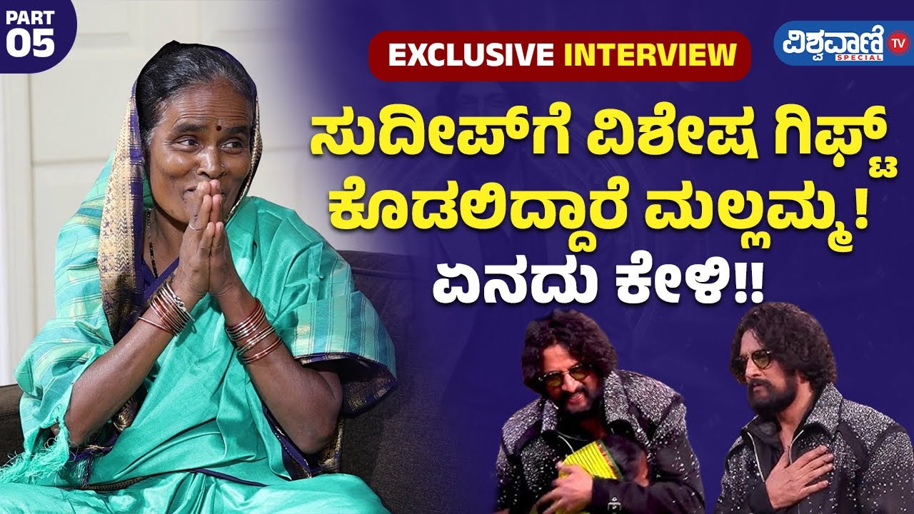 Bigg Boss Mallamma | Kiccha Sudeep| ಸುದೀಪ್&zwnj;&zwnj;ಗೆ ವಿಶೇಷ ಗಿಫ್ಟ್ ಕೊಡಲಿದ್ದಾರೆ ಮಲ್ಲಮ್ಮ! ಏನದು ಕೇಳಿ!!