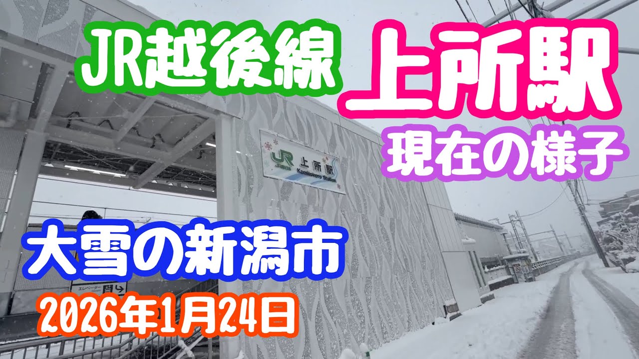 2026年1月24日 JR越後線 上所駅 現在の様子 最強寒波、大雪予報の新潟市 積雪状況