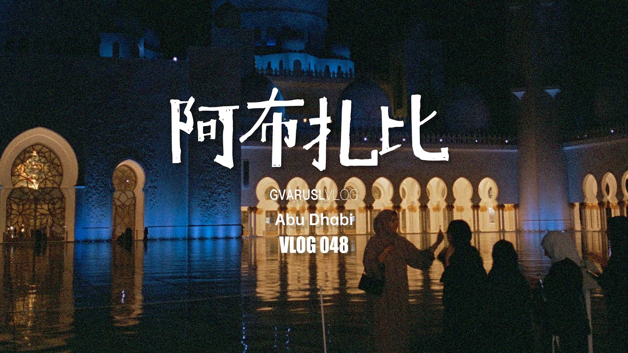 🇦🇪奢华首都：阿布扎比一日游记｜VLOG048