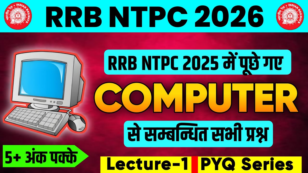 🔥(पूरा निचोड़) RRB NTPC 2025 में पूछे गए सभी Computer के प्रश्न । Most Important Computer GK 2026