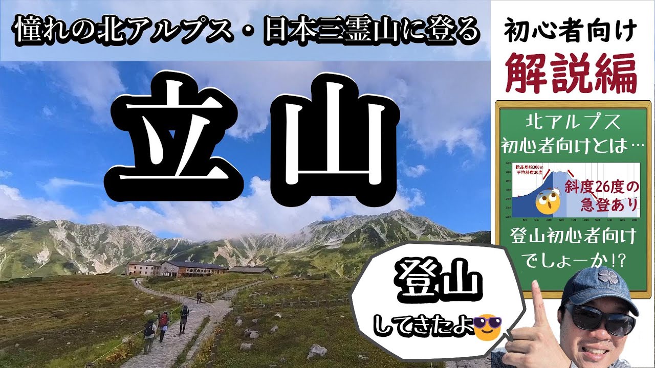 立山登山【20分解説】初心者でも行けるか？をデータと映像を元に初級者視点でご紹介、オススメルート・難易度や日帰りかテン泊か小屋泊か？私なら断然…