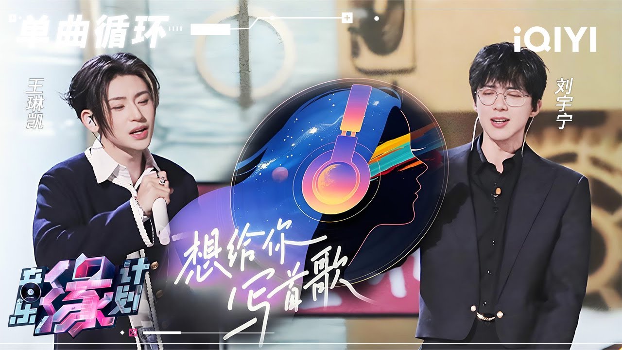 【单曲循环】刘宇宁王琳凯合唱《想给你写首歌》 用音符记录心动💓 | 音乐缘计划 | Melody Journey | iQIYI奇艺音悦台
