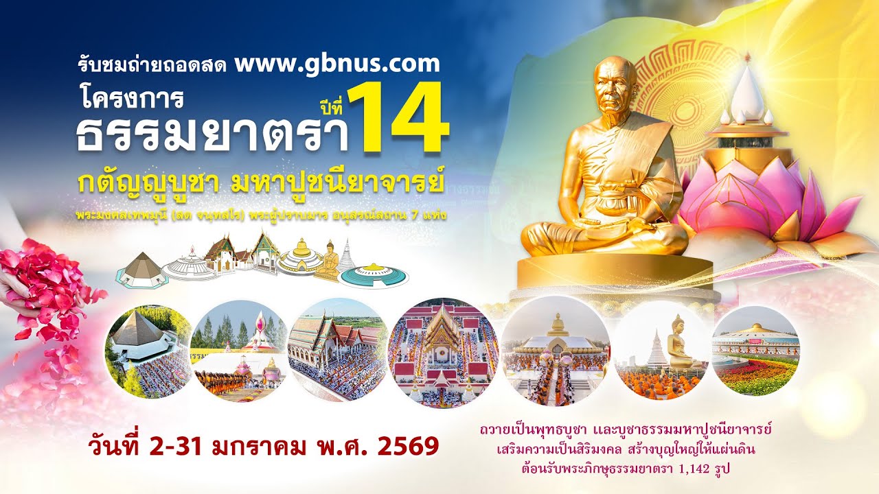 รายการพิเศษคณะพระธรรมยาตรา  690125