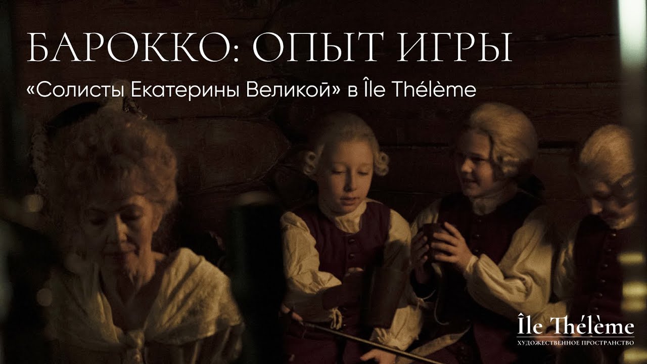 «Барокко: опыт игры». Концерт ансамбля «Солисты Екатерины Великой» в Île Thélème