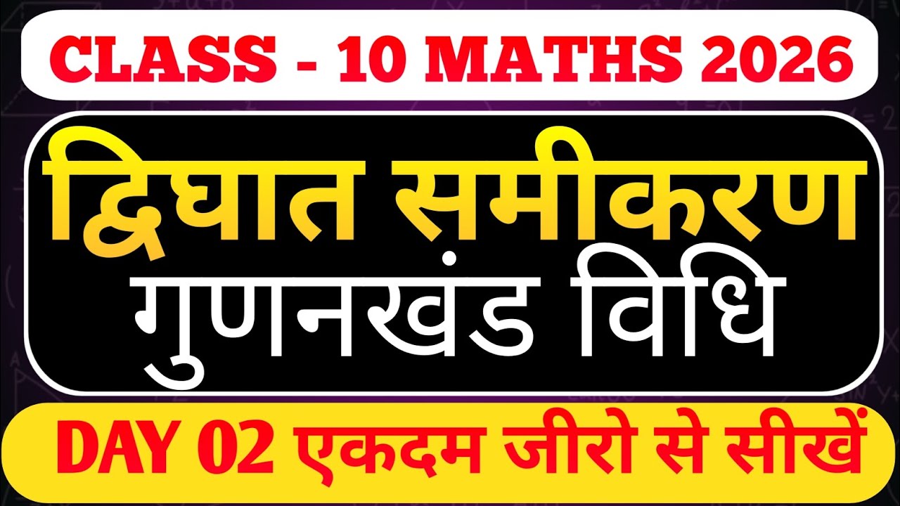 द्विघात समीकरण कक्षा 10 | गुणनखंड विधि से आसान हल | Quadratic Equation Factorization Method