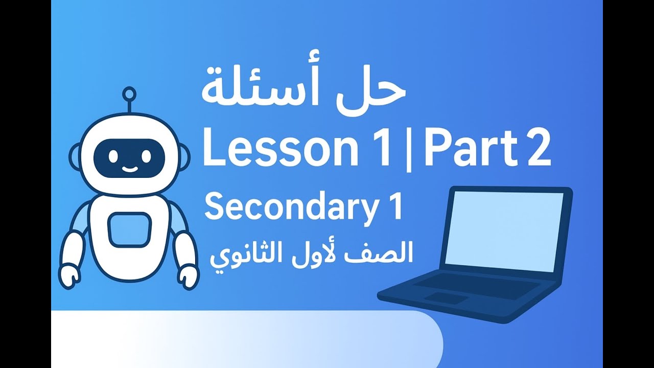 📘 حل أسئلة كتاب الوزارة ICT Lesson 1 Part 2 | الصف الأول الثانوي  برمجة وذكاء اصطناعي ترم أول 2026