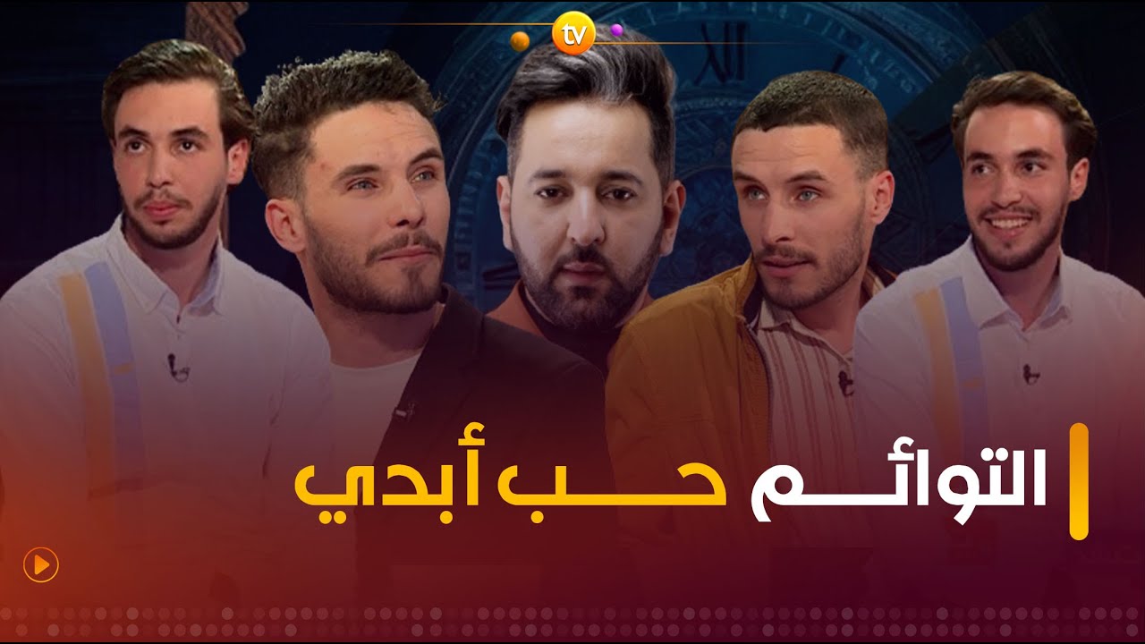 التوائم حب أبدي | عشت وشفت | العدد كاملا